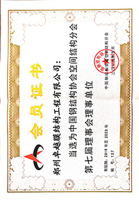 鋼結(jié)構(gòu)空間分會理事單位